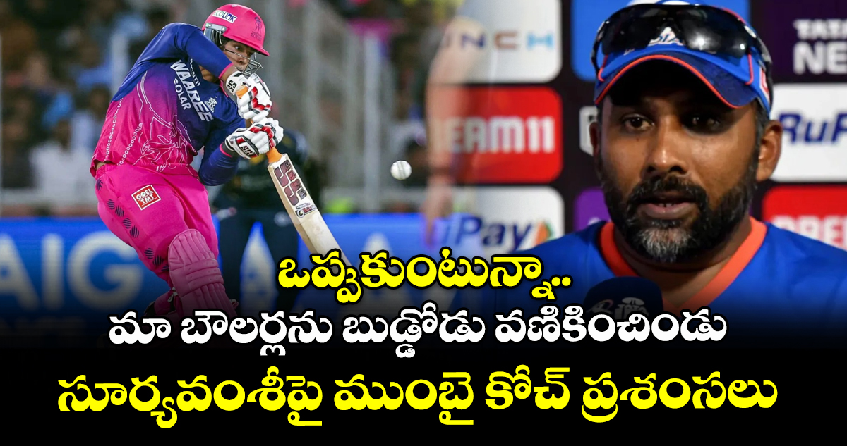 ఒప్పుకుంటున్నా.. మా బౌలర్లను బుడ్డోడు వణికించిండు: సూర్యవంశీపై ముంబై కోచ్ ప్రశంసలు