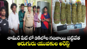 శామీర్ పేట్ లో 3కిలోల గంజాయి పట్టివేత..ఆరుగురు యువకుల అరెస్ట్ 