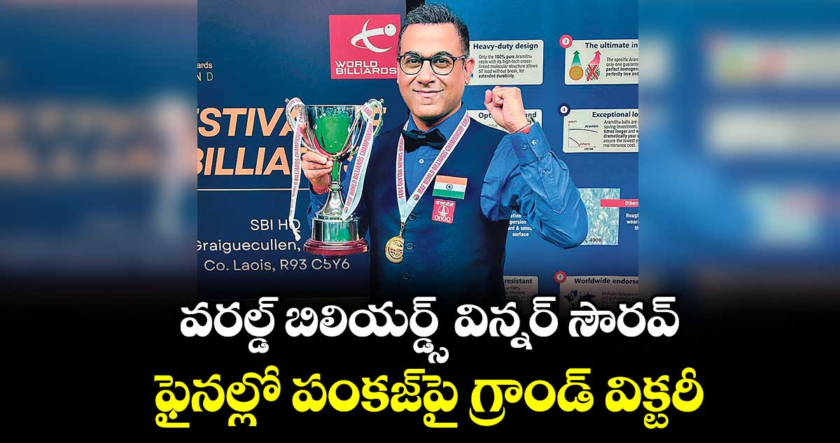 వరల్డ్‌‌‌‌ బిలియర్డ్స్ విన్నర్ సౌరవ్.. ఫైనల్లో పంకజ్‌‌‌‌పై గ్రాండ్ విక్టరీ