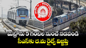 మెట్రోను 5 గంటల నుంచే నడపండి..సీఎస్కు ద.మ రైల్వే విజ్ఞప్తి  