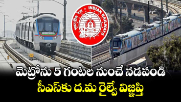 మెట్రోను 5 గంటల నుంచే నడపండి..సీఎస్కు ద.మ రైల్వే విజ్ఞప్తి  