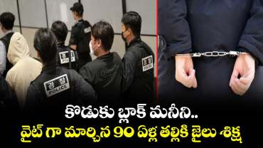  కొడుకు బ్లాక్ మనీని.. వైట్ గా మార్చిన 90 ఏళ్ల తల్లికి జైలు శిక్ష