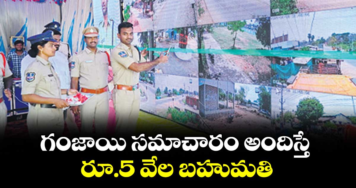 గంజాయి  సమాచారం అందిస్తే రూ.5 వేల బహుమతి : ఎస్పీ శబరీష్