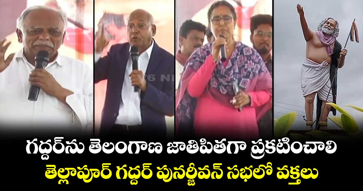 గద్దర్⁭ను తెలంగాణ జాతిపితగా ప్రకటించాలి: తెల్లాపూర్ గద్దర్ పునర్జీవన్ సభలో వక్తలు