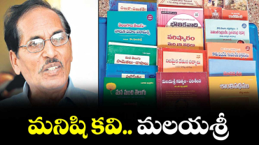 మనిషి కవి.. మలయశ్రీ