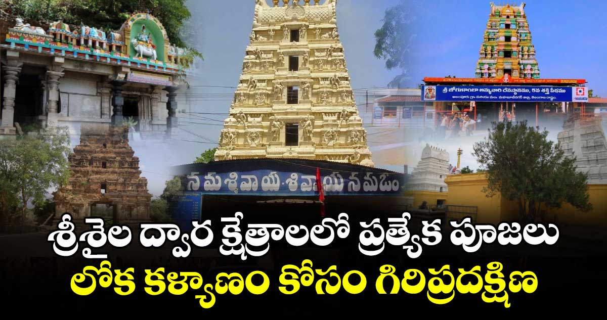 శ్రీశైల ద్వార క్షేత్రాలలో ప్రత్యేక పూజలు... లోక కళ్యాణం కోసం గిరిప్రదక్షిణ.