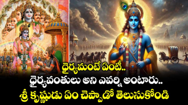 ఆధ్యాత్మికం : ధైర్యమంటే ఏంటీ.. ధైర్యవంతులు అని ఎవర్ని అంటారు.. శ్రీ కృష్ణుడు ఏం చెప్పాడో తెలుసుకోండి..!