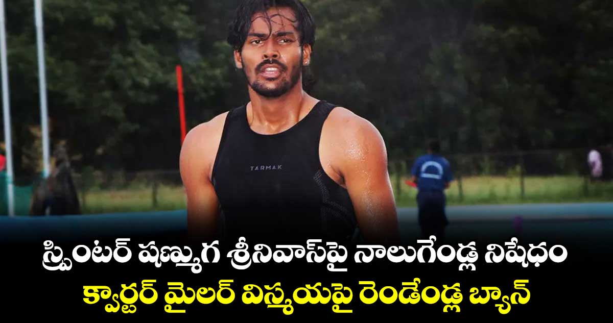 స్ప్రింటర్ షణ్ముగ శ్రీనివాస్‌‌‌‌‌‌‌‌‌‌‌‌‌‌‌‌‌‌‌‌‌‌‌‌‌‌‌‌‌‌‌‌పై నాలుగేండ్ల నిషేధం.. క్వార్టర్ మైలర్ విస్మయపై రెండేండ్ల బ్యాన్‌‌‌‌‌‌‌‌‌‌‌‌‌‌‌‌‌‌‌‌‌‌‌‌‌‌‌‌‌‌‌‌