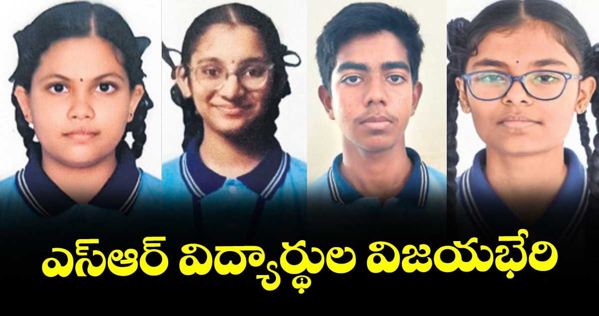 ఎస్ఆర్ విద్యార్థుల విజయభేరి