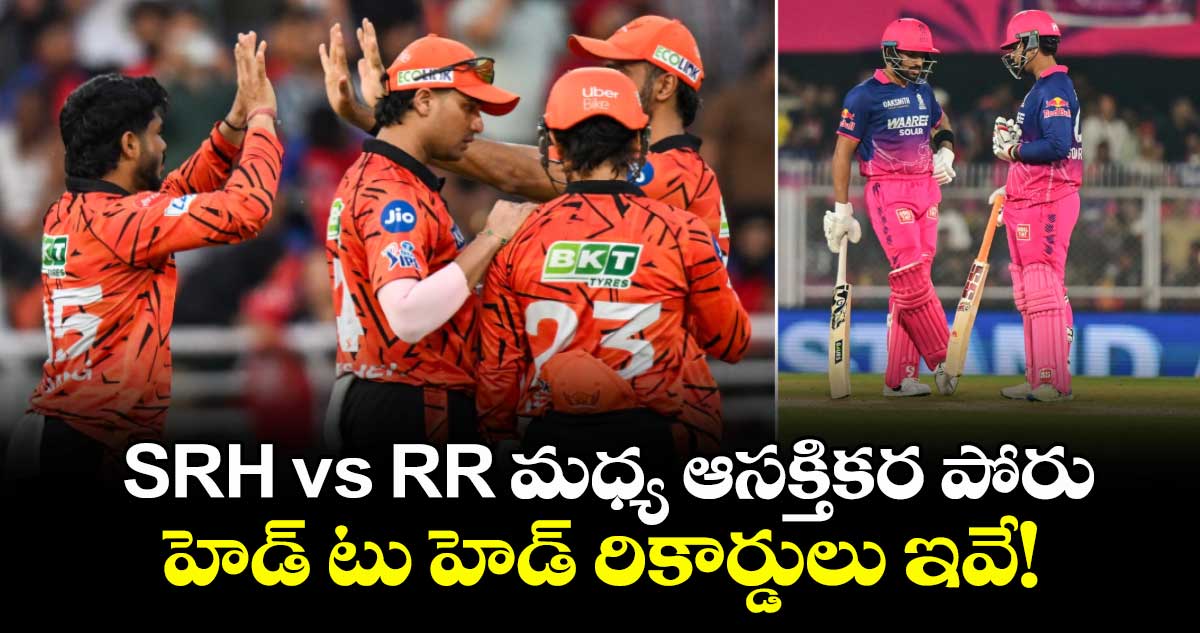 SRH vs RR మధ్య ఆసక్తికర పోరు.. హెడ్ టు హెడ్ రికార్డులు ఇవే!