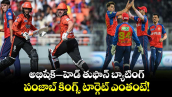 IPL 2026: అభిషేక్–హెడ్ తుఫాన్ బ్యాటింగ్.. పంజాబ్‌ కింగ్స్ టార్గెట్ ఎంతంటే! 
