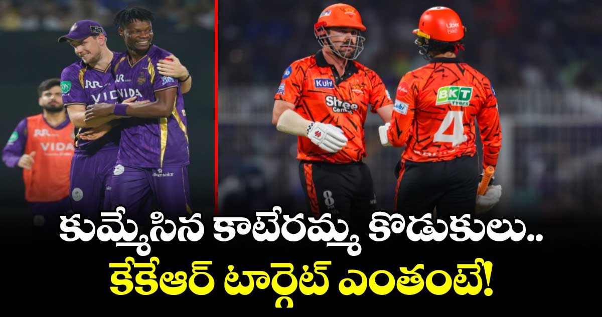 IPL 2026: కుమ్మేసిన కాటేరమ్మ కొడుకులు.. కేకేఆర్ టార్గెట్ ఎంతంటే!