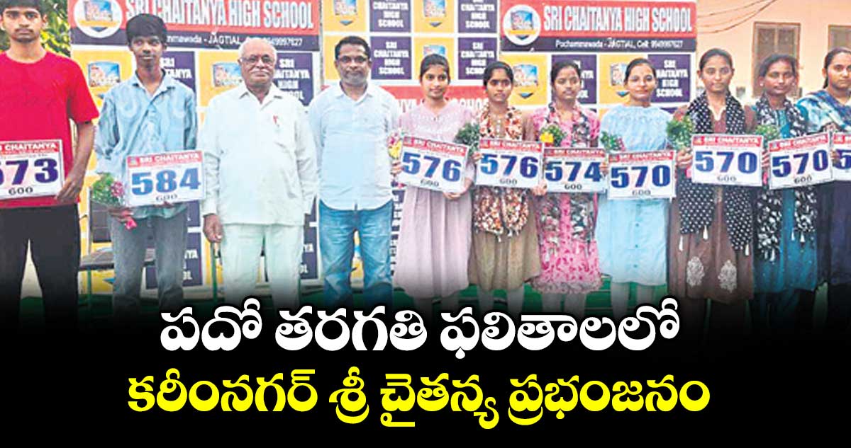 పదో తరగతి ఫలితాలలో కరీంనగర్‌‌‌‌‌‌‌‌‌‌‌‌‌‌‌‌ శ్రీ చైతన్య  ప్రభంజనం