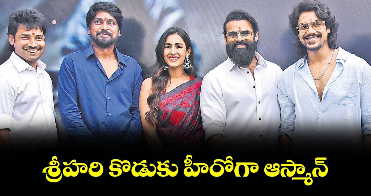 శ్రీహరి కొడుకు హీరోగా ఆస్మాన్