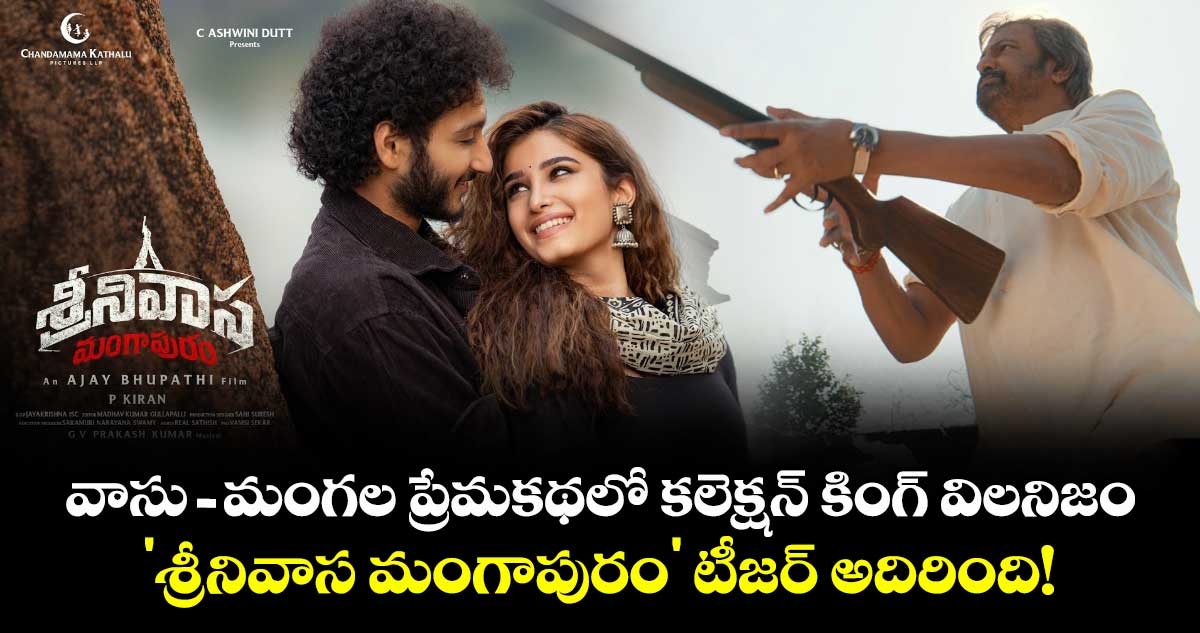 వాసు-మంగల ప్రేమకథలో కలెక్షన్ కింగ్ విలనిజం.. 'శ్రీనివాస మంగాపురం' టీజర్ అదిరింది!