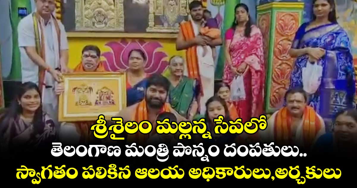శ్రీశైలం మల్లన్న సేవలో తెలంగాణ మంత్రి పొన్నం దంపతులు.. స్వాగతం పలికిన ఆలయ అధికారులు,అర్చకులు