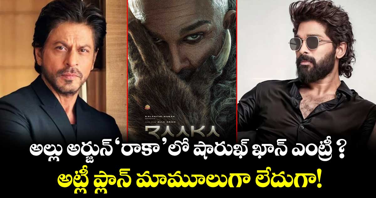 అల్లు అర్జున్ 'రాకా'లో షారుఖ్ ఖాన్ ఎంట్రీ ? అట్లీ ప్లాన్ మామూలుగా లేదుగా!