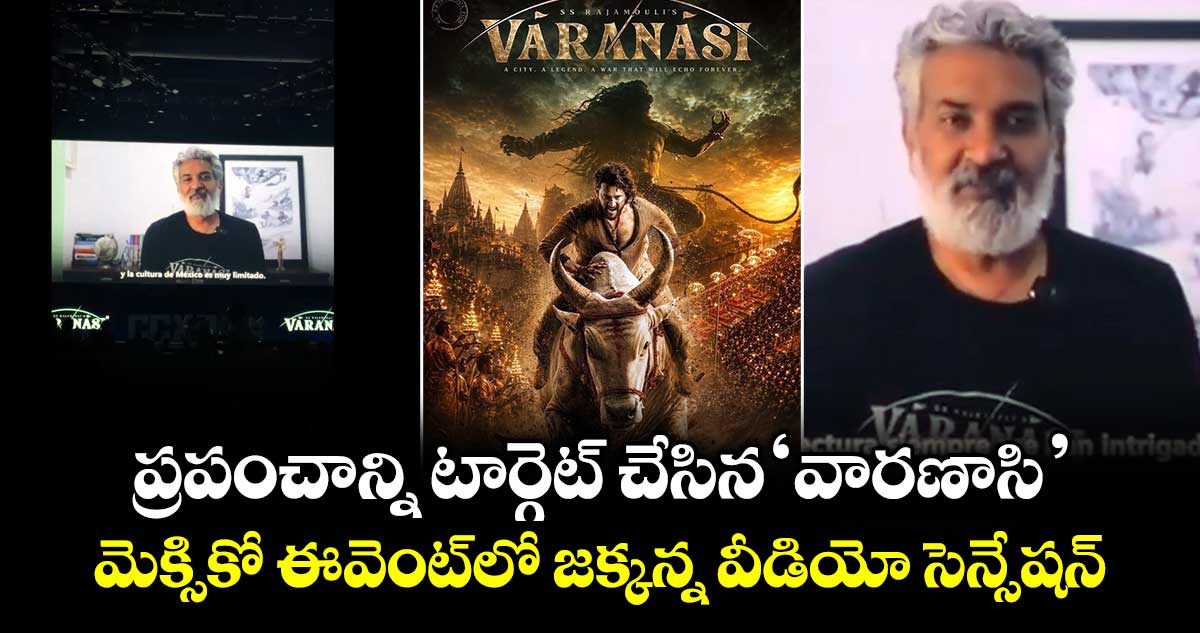VARANASI: ప్రపంచాన్ని టార్గెట్ చేసిన ‘వారణాసి’.. మెక్సికో ఈవెంట్‌లో జక్కన్న వీడియో సెన్సేషన్