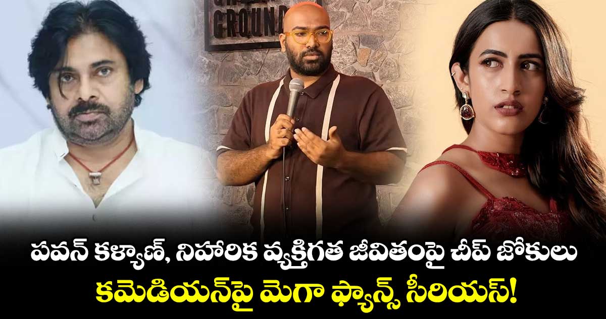 పవన్ కళ్యాణ్, నిహారిక వ్యక్తిగత జీవితంపై చీప్ జోకులు.. కమెడియన్‌పై మెగా ఫ్యాన్స్ సీరియస్!