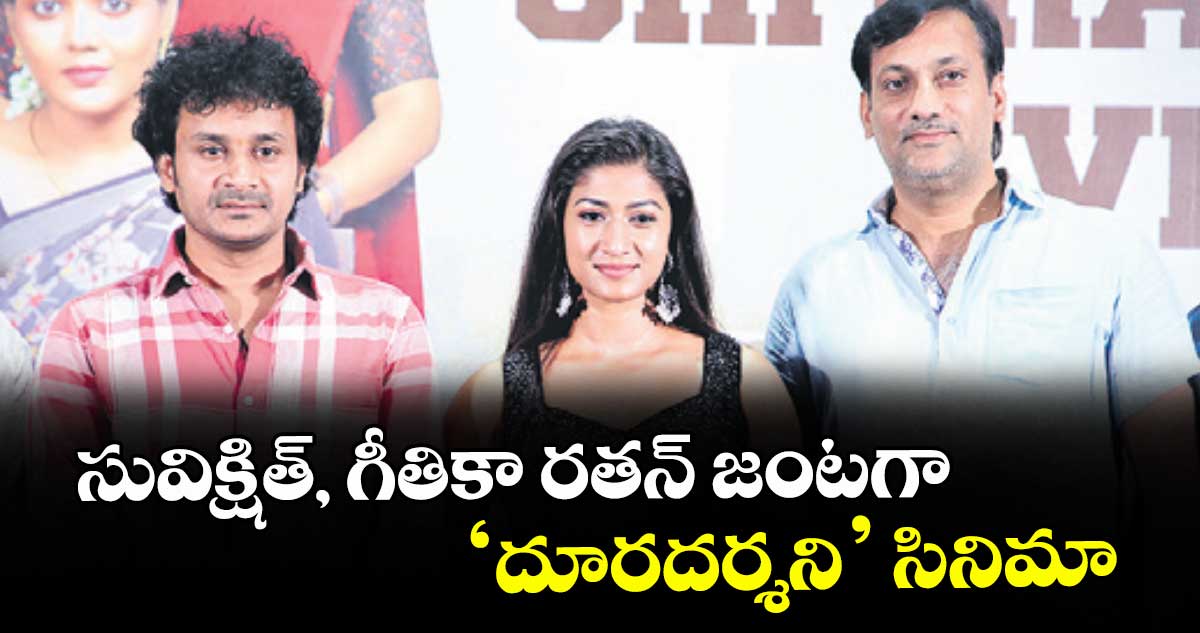 సువిక్షిత్‌‌‌‌‌‌‌‌, గీతికా రతన్‌‌‌‌‌‌‌‌ జంటగా ‘దూరదర్శని’ సినిమా