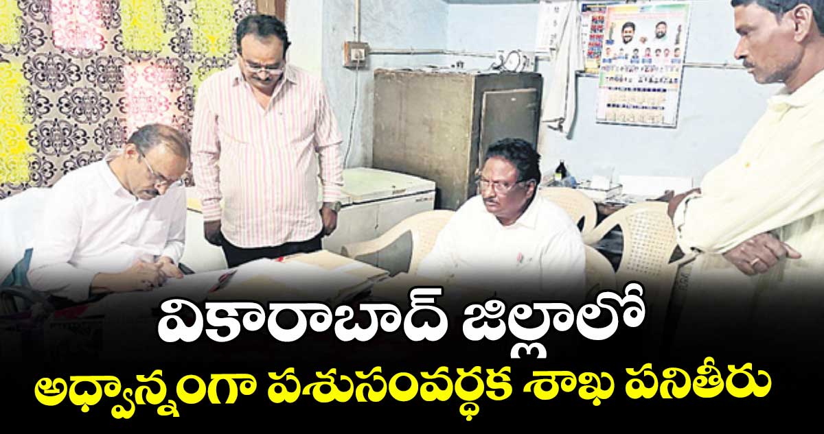 వికారాబాద్ జిల్లాలో  అధ్వాన్నంగా పశుసంవర్ధక శాఖ పనితీరు