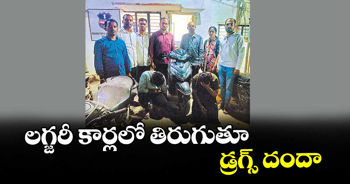 లగ్జరీ కార్లలో తిరుగుతూ డ్రగ్స్ దందా