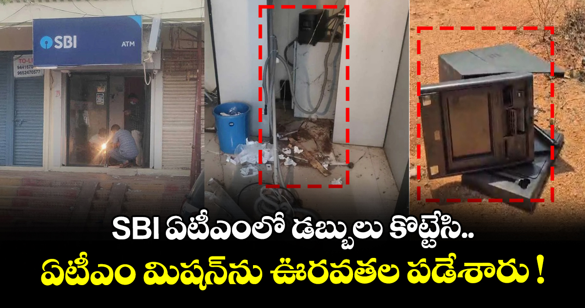 SBI ఏటీఎంలో డబ్బులు కొట్టేసి.. ఏటీఎం మిషన్⁪ను ఊరవతల పడేశారు !