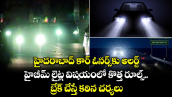 హైదరాబాద్ కార్ ఓనర్స్⁭కు అలర్ట్.. హైబీమ్ లైట్ల విషయంలో కొత్త రూల్స్.. బ్రేక్ చేస్తే కఠిన చర్యలు