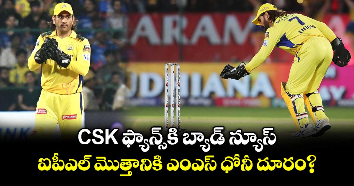MS Dhoni: CSK ఫ్యాన్స్ కి బ్యాడ్ న్యూస్.. ఐపీఎల్ మొత్తానికి ఎంఎస్ ధోనీ దూరం?