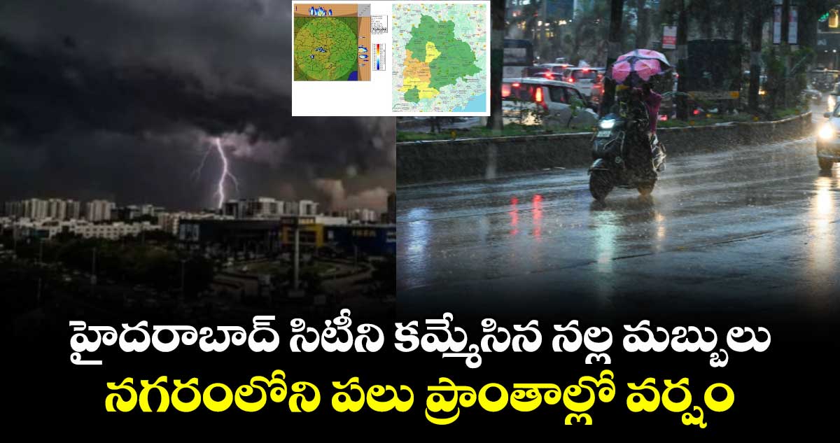 హైదరాబాద్ సిటీని కమ్మేసిన నల్ల మబ్బులు.. నగరంలోని పలు ప్రాంతాల్లో వర్షం