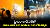 హైదరాబాద్ సిటీలో మండే ఎండ అలా మాయం.. ఇలా జోరు వర్షం 