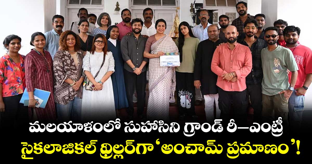 మలయాళంలో సుహాసిని గ్రాండ్ రీ-ఎంట్రీ.. సైకలాజికల్ థ్రిల్లర్‌గా 'అంచామ్ ప్రమాణం'!