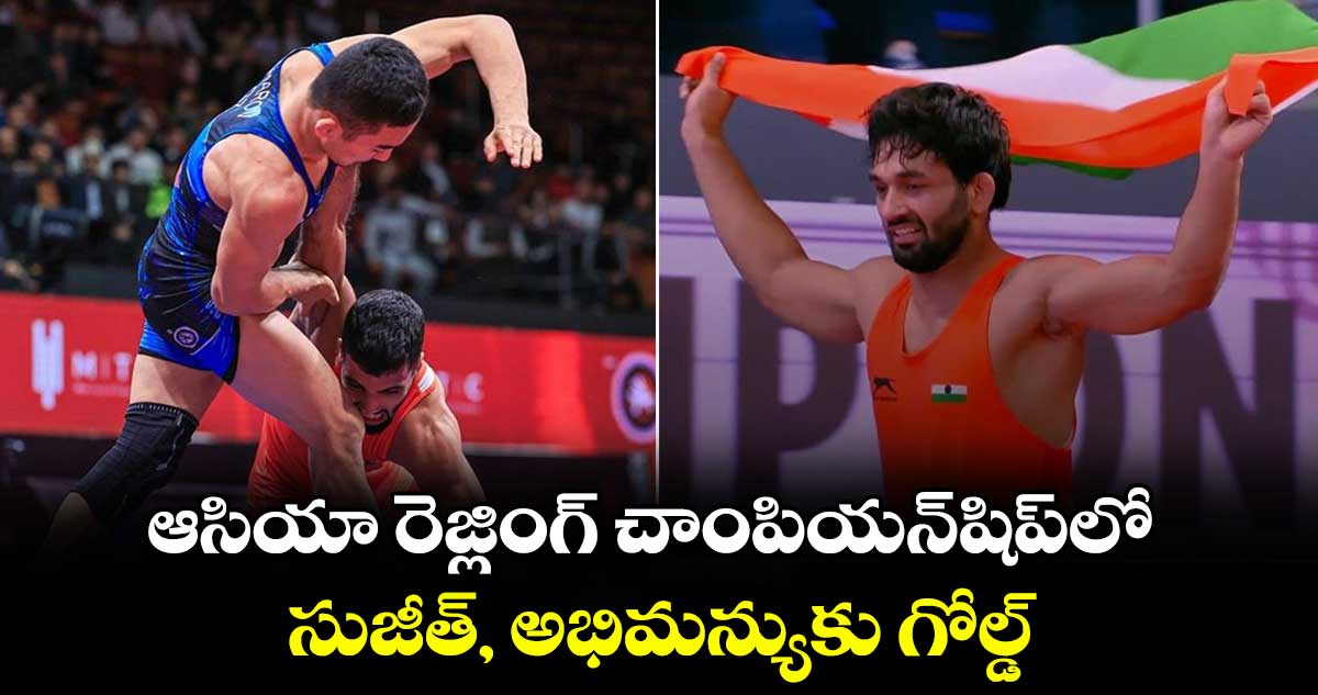 ఆసియా రెజ్లింగ్‌‌‌‌‌‌‌‌‌‌‌‌‌‌‌‌‌‌‌‌‌‌‌‌‌‌‌‌‌‌‌‌‌‌‌‌‌‌‌‌‌‌‌‌‌‌‌‌‌‌‌‌‌‌‌‌‌‌‌‌‌‌‌‌ చాంపియన్‌‌‌‌‌‌‌‌‌‌‌‌‌‌‌‌‌‌‌‌‌‌‌‌‌‌‌‌‌‌‌‌‌‌‌‌‌‌‌‌‌‌‌‌‌‌‌‌‌‌‌‌‌‌‌‌‌‌‌‌‌‌‌‌షిప్‌‌‌‌‌‌‌‌‌‌‌‌‌‌‌‌‌‌‌‌‌‌‌‌‌‌‌‌‌‌‌‌‌‌‌‌‌‌‌‌‌‌‌‌‌‌‌‌‌‌‌‌‌‌‌‌‌‌‌‌‌‌‌‌లో సుజీత్‌‌‌‌‌‌‌‌‌‌‌‌‌‌‌‌‌‌‌‌‌‌‌‌‌‌‌‌‌‌‌‌‌‌‌‌‌‌‌‌‌‌‌‌‌‌‌‌‌‌‌‌‌‌‌‌‌‌‌‌‌‌‌‌, అభిమన్యుకు గోల్డ్‌‌‌‌‌‌‌‌‌‌‌‌‌‌‌‌‌‌‌‌‌‌‌‌‌‌‌‌‌‌‌‌‌‌‌‌‌‌‌‌‌‌‌‌‌‌‌‌‌‌‌‌‌‌‌‌‌‌‌‌‌‌‌‌