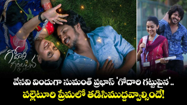 వేసవి విందుగా సుమంత్ ప్రభాస్ 'గోదారి గట్టుపైన'.. పల్లెటూరి ప్రేమలో తడిసిముద్దవ్వాల్సిందే!