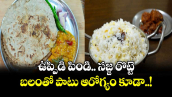 Summer Break fast:  ఉప్పిడి పిండి.. సజ్జ రొట్టె.. బలంతో పాటు ఆరోగ్యం కూడా..!