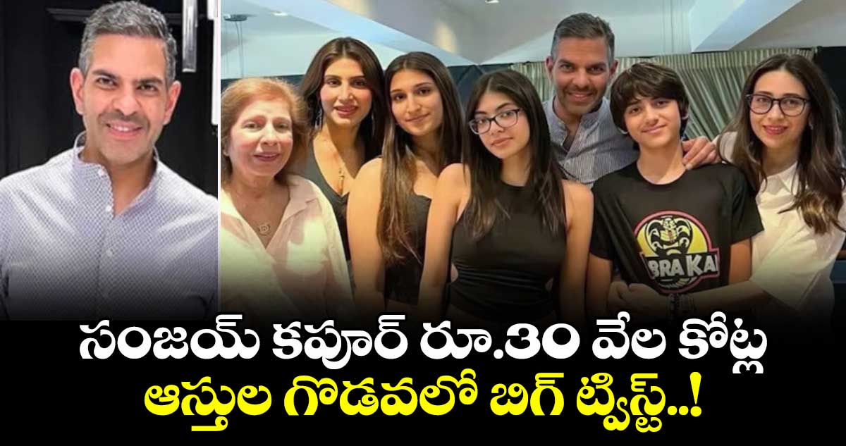 సంజయ్ కపూర్ రూ.30 వేల కోట్ల ఆస్తుల గొడవలో బిగ్ ట్విస్ట్..!