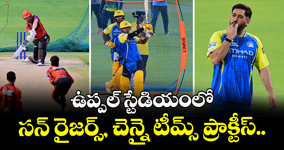 ఫొటో ఫీచర్ : ఉప్పల్ స్టేడియంలో సన్ రైజర్స్, చెన్నై టీమ్స్ ప్రాక్టీస్..