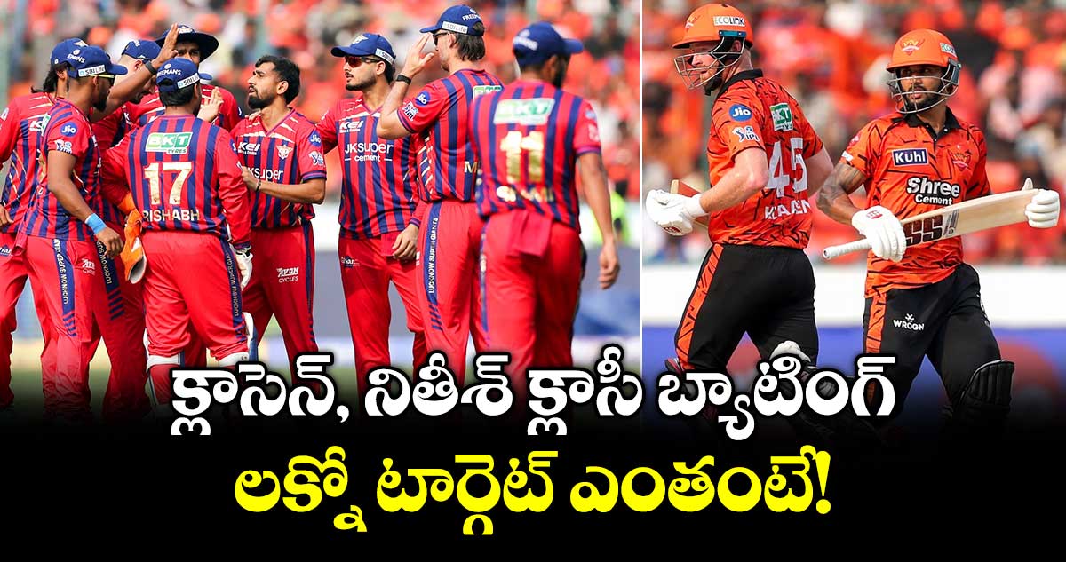 IPL 2026: క్లాసెన్, నితీశ్ క్లాసీ బ్యాటింగ్.. లక్నో టార్గెట్ ఎంతంటే!