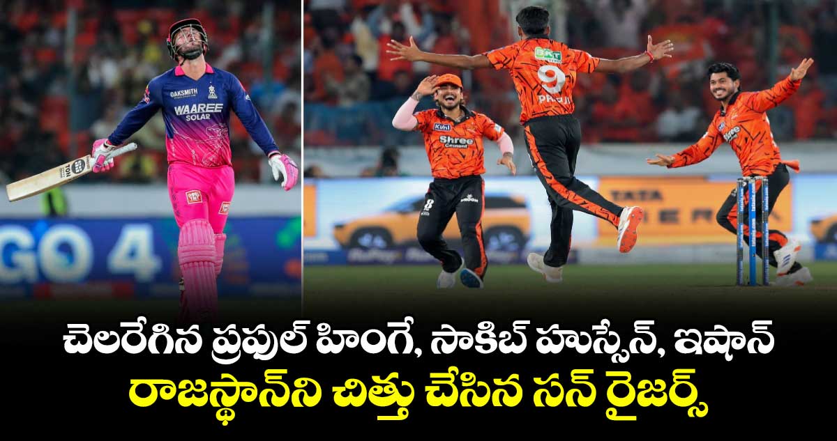 IPL 2026: చెలరేగిన ప్రఫుల్ హింగే, సాకిబ్ హుస్సేన్, ఇషాన్.. రాజస్థాన్⁬ని చిత్తు చేసిన సన్ రైజర్స్