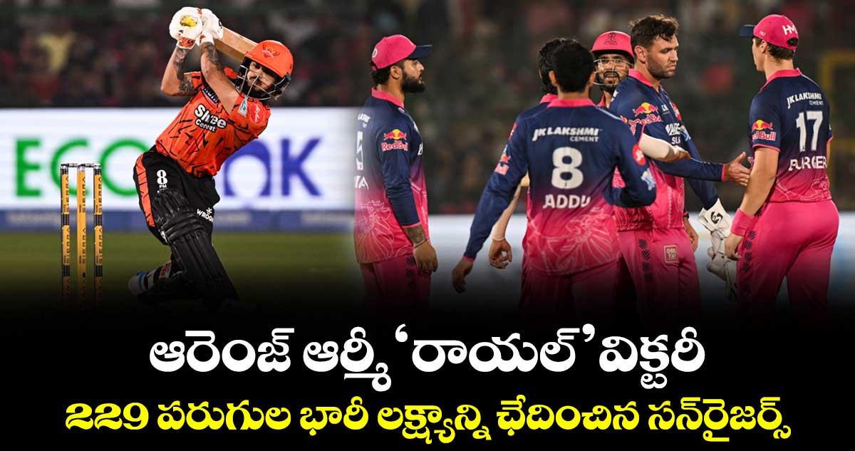 ఆరెంజ్ ఆర్మీ 'రాయల్' విక్టరీ..229 పరుగుల భారీ లక్ష్యాన్ని ఛేదించిన సన్‌రైజర్స్