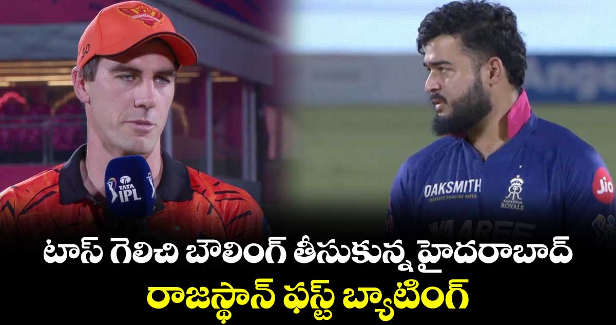 టాస్ గెలిచి బౌలింగ్ తీసుకున్న హైదరాబాద్..  రాజస్థాన్ ఫస్ట్ బ్యాటింగ్
