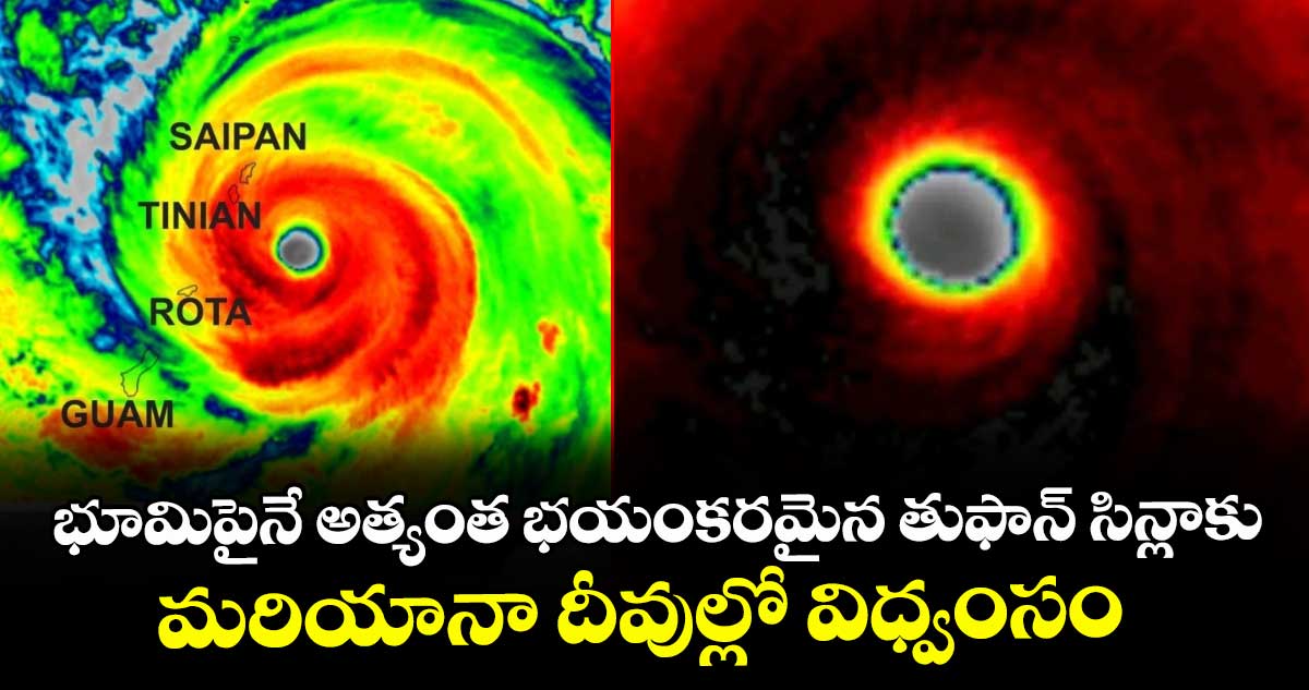 భూమిపైనే అత్యంత భయంకరమైన తుఫాన్ సిన్లాకు : మరియానా దీవుల్లో విధ్వంసం