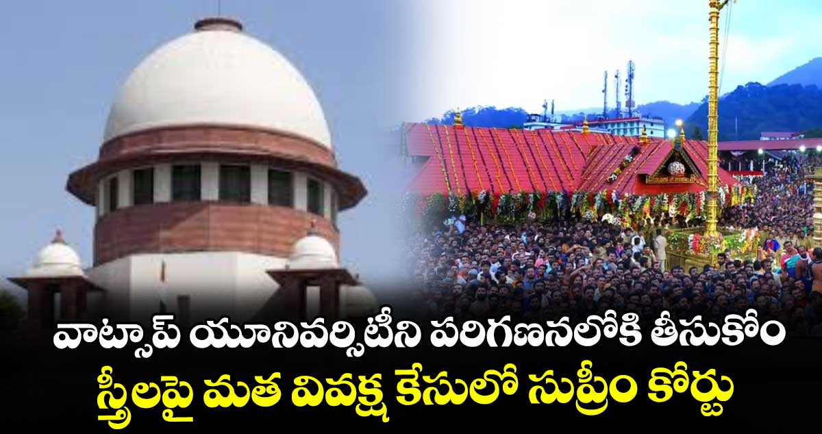 వాట్సాప్ యూనివర్సిటీని పరిగణనలోకి తీసుకోం..స్త్రీలపై మత వివక్ష కేసులో సుప్రీం కోర్టు