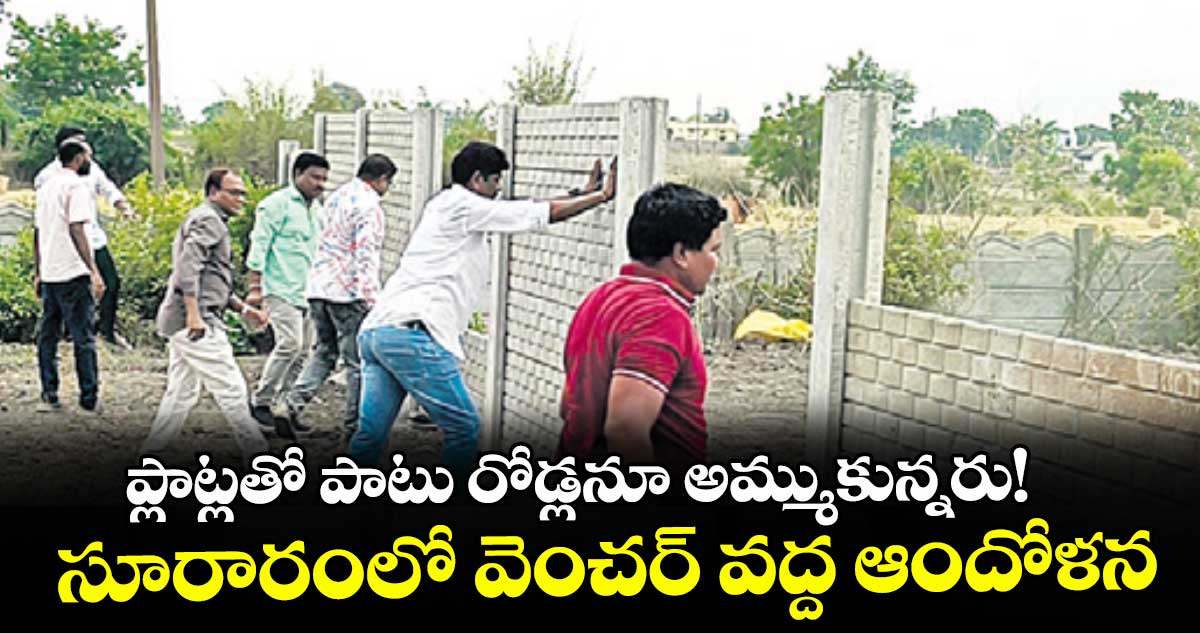 ప్లాట్లతో పాటు రోడ్లనూ అమ్ముకున్నరు!...సూరారంలో వెంచర్ వద్ద ఆందోళన