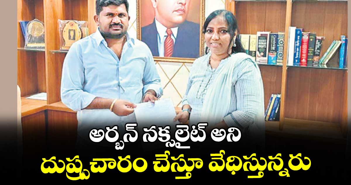 అర్బన్ నక్సలైట్ అని దుష్ప్రచారం చేస్తూ వేధిస్తున్నరు :  ప్రొఫెసర్ సూరేపల్లి సుజాత