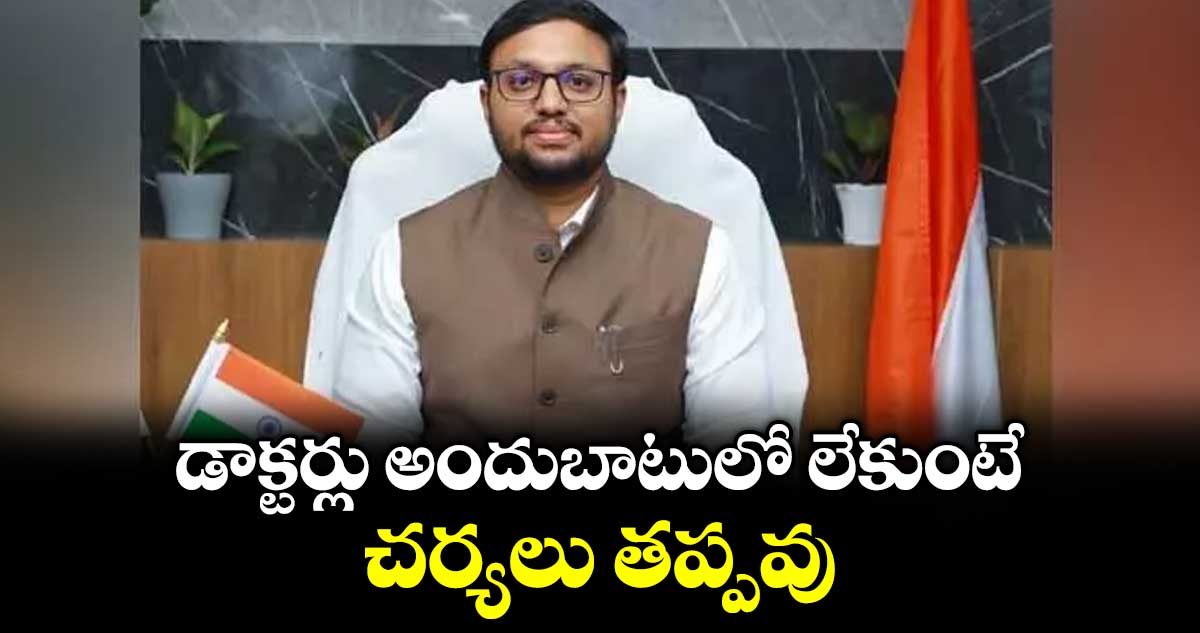 డాక్టర్లు అందుబాటులో లేకుంటే చర్యలు తప్పవు : సూర్యాపేట కలెక్టర్ తేజస్ నంద్ లాల్ పవార్