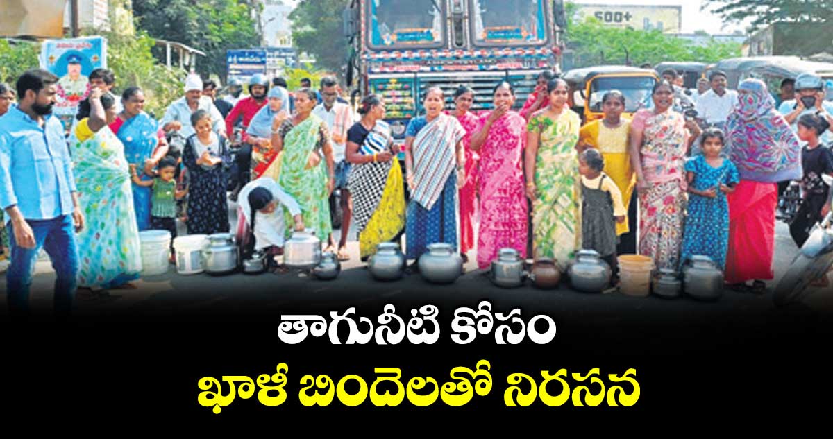 తాగునీటి కోసం ఖాళీ బిందెలతో నిరసన
