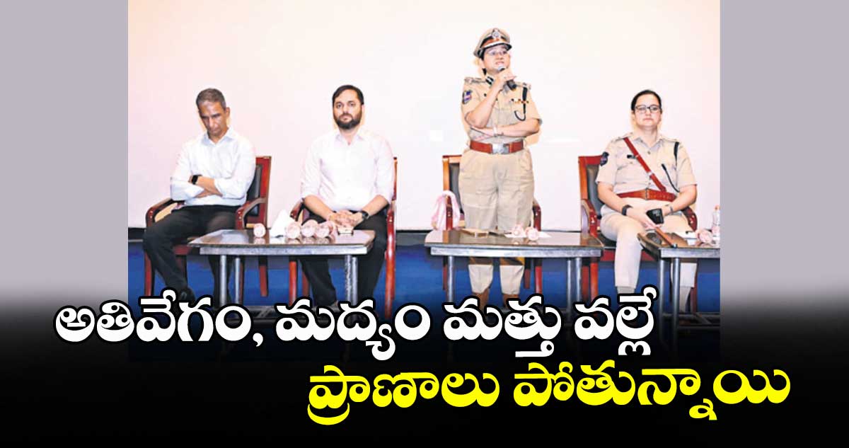 అతివేగం, మద్యం మత్తు వల్లే  ప్రాణాలు పోతున్నాయి : అదనపు డీజీపీ స్వాతి లక్రా