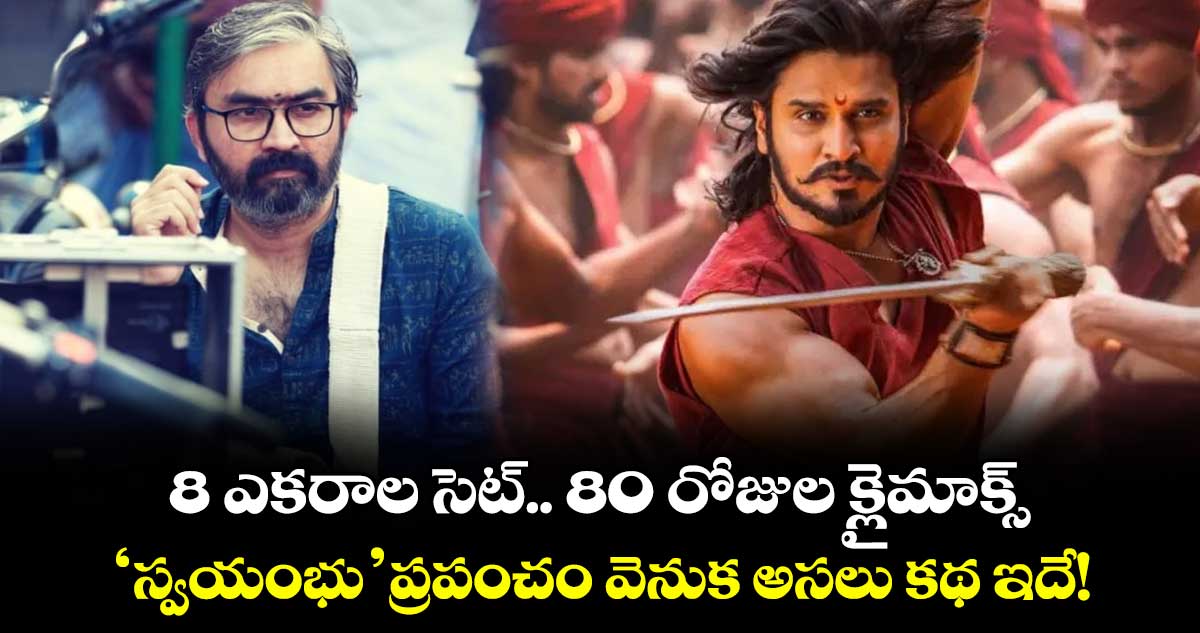 Nikhil Siddhartha: 8 ఎకరాల సెట్.. 80 రోజుల క్లైమాక్స్.. 'స్వయంభు' ప్రపంచం వెనుక అసలు కథ ఇదే!