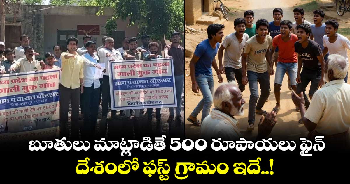 బూతులు మాట్లాడితే 500 రూపాయలు ఫైన్ : దేశంలో ఫస్ట్ గ్రామం ఇదే..!